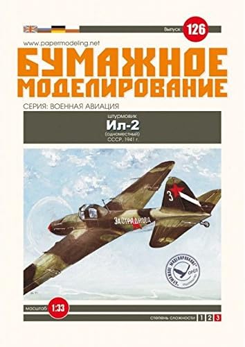 Комплет за модели на хартија Воена авијација напад IL-2 1/33 СССР 1941 Авион Авион Авион Орел 126